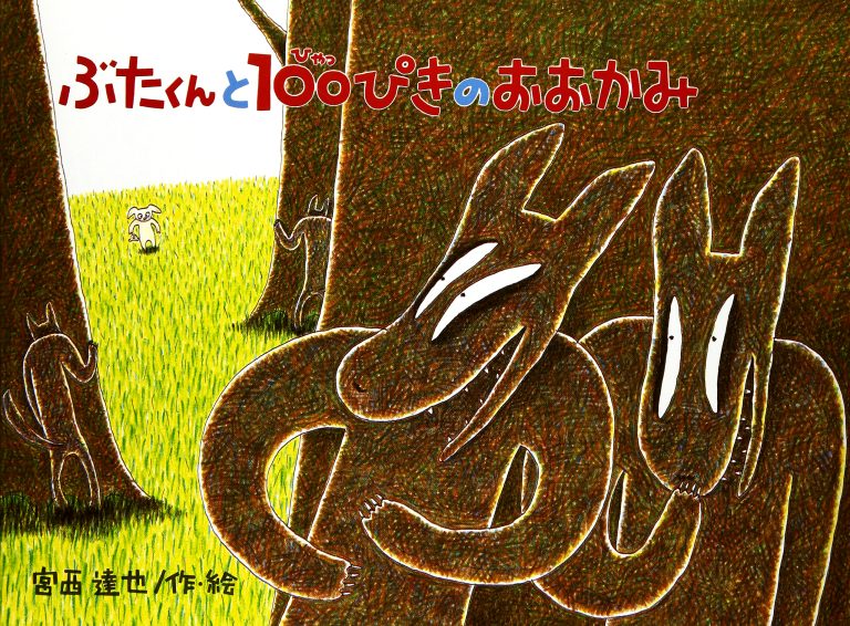 絵本「ぶたくんと １００ぴきの おおかみ」の表紙（詳細確認用）（中サイズ）