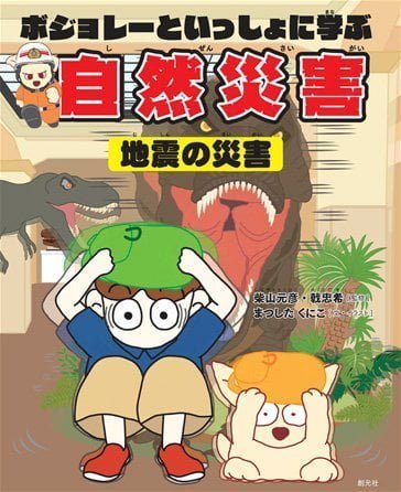 絵本「ボジョレーといっしょに学ぶ自然災害 地震の災害」の表紙（詳細確認用）（中サイズ）