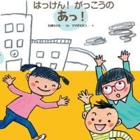 絵本「はっけん！ がっこうのあっ！」の表紙（サムネイル）