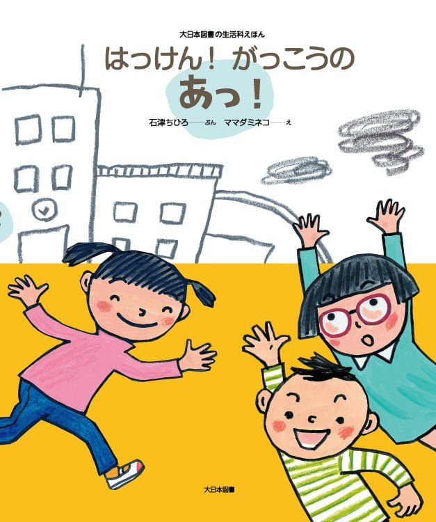 絵本「はっけん！ がっこうのあっ！」の表紙（詳細確認用）（中サイズ）