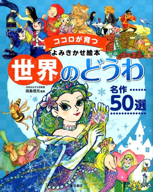 絵本「世界のどうわ 名作５０選」の表紙（詳細確認用）（中サイズ）