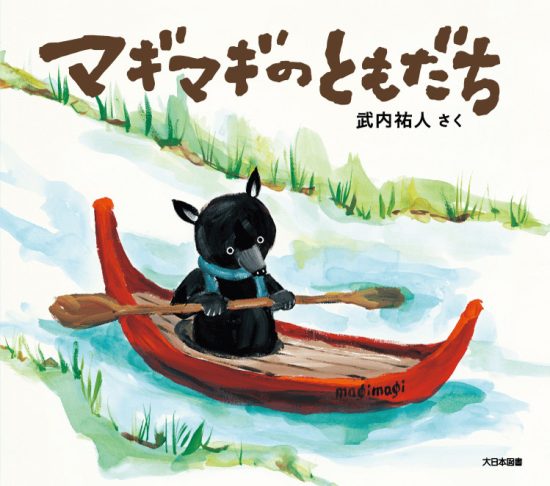 絵本「マギマギのともだち」の表紙（中サイズ）