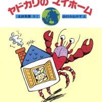 絵本「ヤドカリのマイホーム」の表紙（サムネイル）