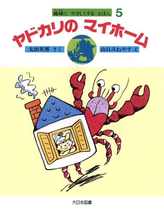 絵本「ヤドカリのマイホーム」の表紙（全体把握用）（中サイズ）