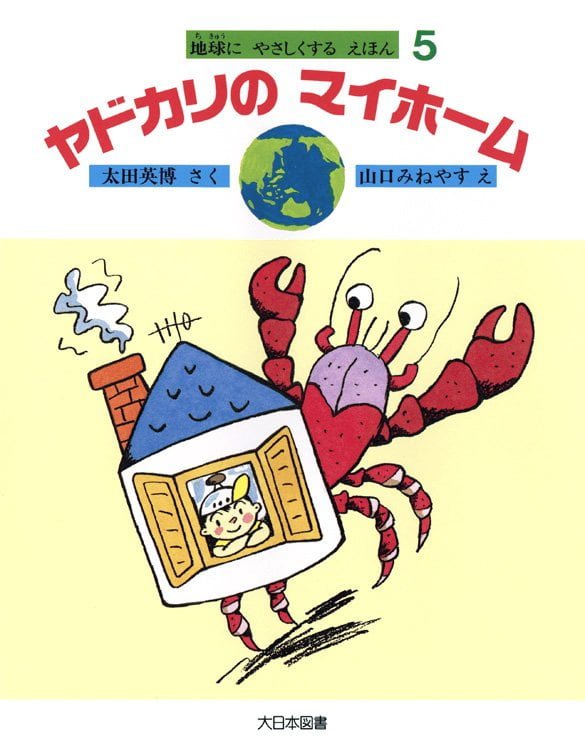 絵本「ヤドカリのマイホーム」の表紙（詳細確認用）（中サイズ）