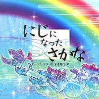 絵本「にじになったさかな」の表紙（サムネイル）