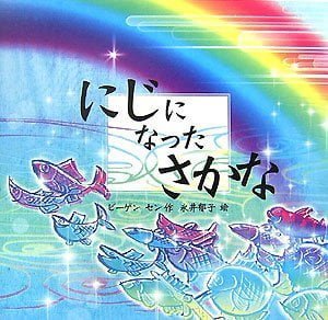 絵本「にじになったさかな」の表紙（詳細確認用）（中サイズ）