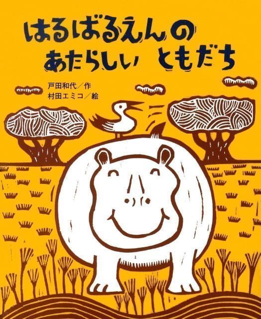 絵本「はるばるえんのあたらしいともだち 」の表紙（詳細確認用）（中サイズ）