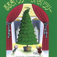 絵本「おおきいツリー ちいさいツリー」の表紙（サムネイル）