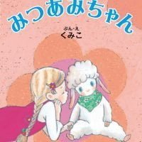 絵本「みつあみちゃん」の表紙（サムネイル）