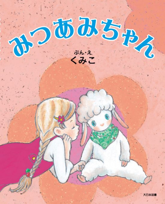 絵本「みつあみちゃん」の表紙（全体把握用）（中サイズ）