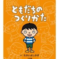 絵本「ともだちのつくりかた」の表紙（サムネイル）