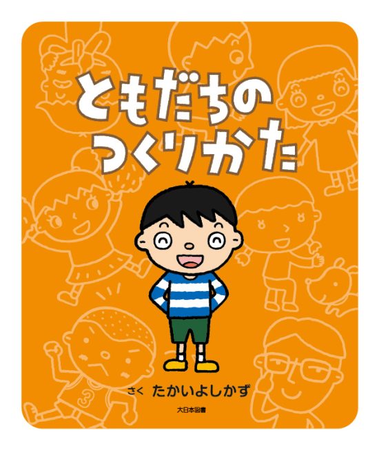 絵本「ともだちのつくりかた」の表紙（全体把握用）（中サイズ）