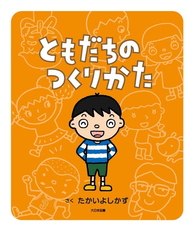 絵本「ともだちのつくりかた」の表紙（詳細確認用）（中サイズ）