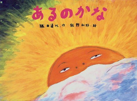 絵本「あるのかな」の表紙（詳細確認用）（中サイズ）