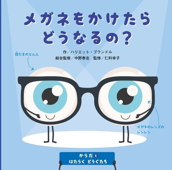 絵本「メガネをかけたらどうなるの？」の表紙（全体把握用）（中サイズ）