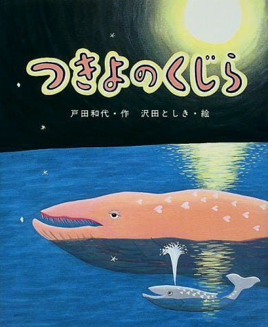 絵本「つきよの くじら」の表紙（中サイズ）