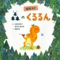 絵本「森のくるるん」の表紙（サムネイル）