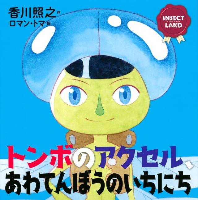 絵本「トンボのアクセル、あわてんぼうのいちにち」の表紙（詳細確認用）（中サイズ）