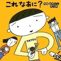 絵本「これ なあに？」の表紙（サムネイル）