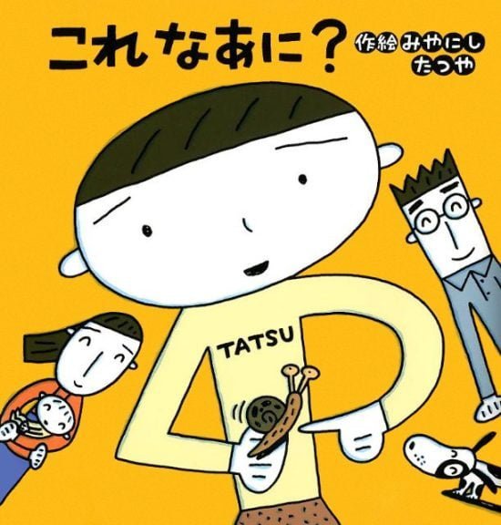 絵本「これ なあに？」の表紙（全体把握用）（中サイズ）