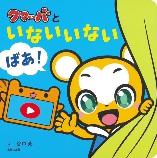 絵本「クマーバといないいないばあ！」の表紙（全体把握用）（中サイズ）