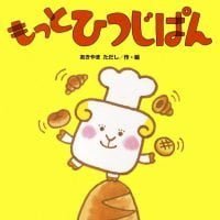 絵本「もっと ひつじぱん」の表紙（サムネイル）