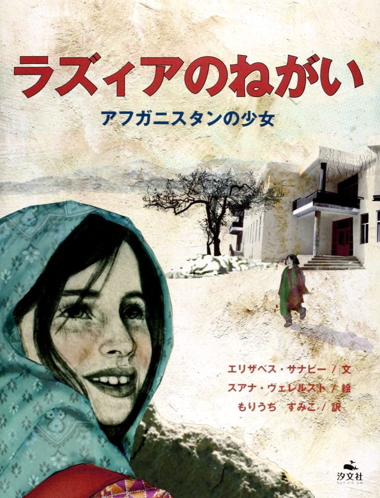 絵本「ラズィアのねがい アフガニスタンの少女」の表紙（詳細確認用）（中サイズ）