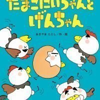 絵本「たまごにいちゃんと げんちゃん」の表紙（サムネイル）