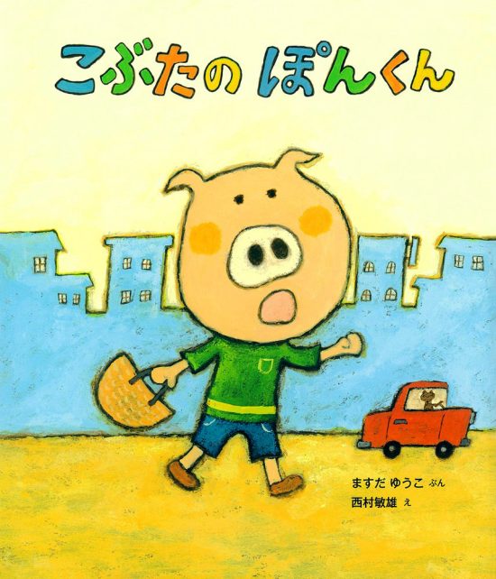 絵本「こぶたのぽんくん」の表紙（中サイズ）