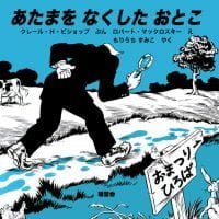 絵本「あたまをなくしたおとこ」の表紙（サムネイル）