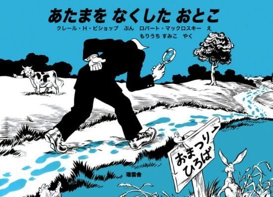 絵本「あたまをなくしたおとこ」の表紙（全体把握用）（中サイズ）