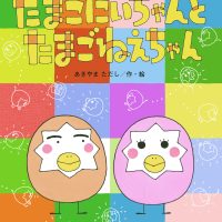 絵本「たまごにいちゃんとたまごねえちゃん」の表紙（サムネイル）