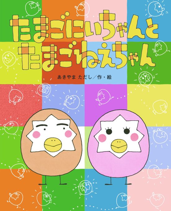 絵本「たまごにいちゃんとたまごねえちゃん」の表紙（全体把握用）（中サイズ）