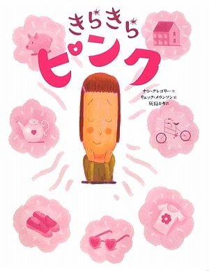 絵本「きらきらピンク」の表紙（詳細確認用）（中サイズ）