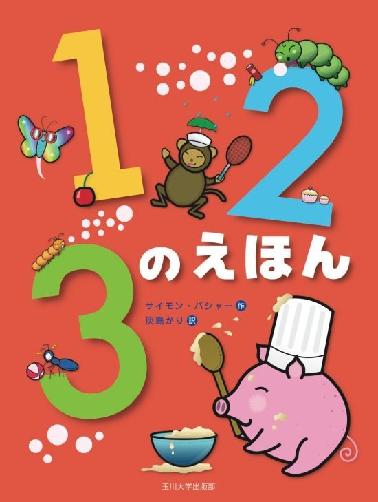 絵本「１２３のえほん」の表紙（中サイズ）