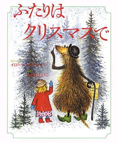 絵本「ふたりはクリスマスで」の表紙（詳細確認用）（中サイズ）