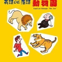 絵本「英語ＤＥ落語 動物園」の表紙（サムネイル）