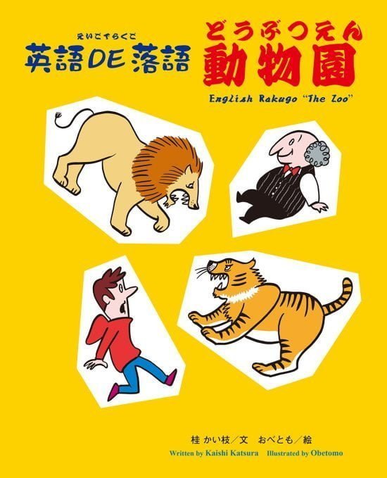 絵本「英語ＤＥ落語 動物園」の表紙（全体把握用）（中サイズ）