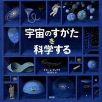 絵本「宇宙のすがたを科学する」の表紙（サムネイル）