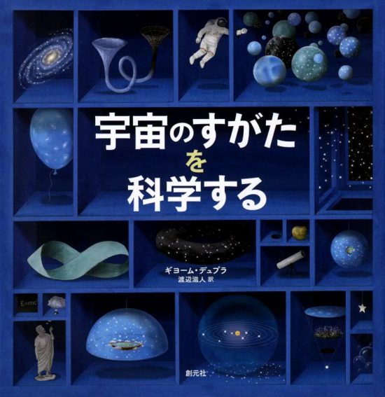 絵本「宇宙のすがたを科学する」の表紙（全体把握用）（中サイズ）