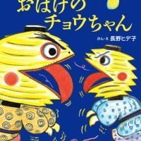 絵本「おばけのチョウちゃん」の表紙（サムネイル）