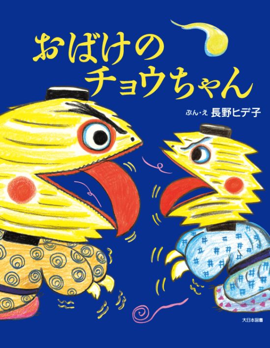 絵本「おばけのチョウちゃん」の表紙（全体把握用）（中サイズ）