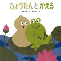 絵本「ひょうたんと かえる」の表紙（サムネイル）