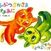 絵本「どうぶつ さかさま なあに」の表紙（サムネイル）