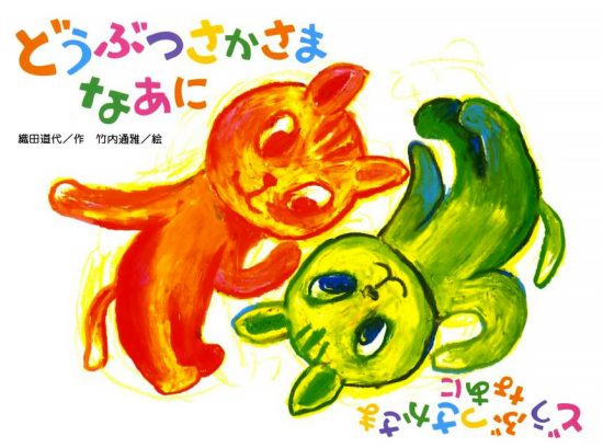 絵本「どうぶつ さかさま なあに」の表紙（全体把握用）（中サイズ）