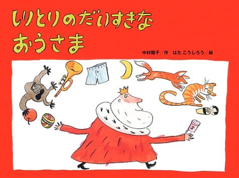 絵本「しりとりの だいすきな おうさま」の表紙（詳細確認用）（中サイズ）