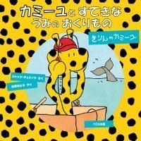 絵本「カミーユと すてきな うみの おくりもの」の表紙（サムネイル）