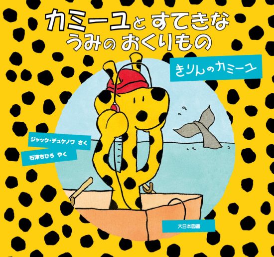 絵本「カミーユと すてきな うみの おくりもの」の表紙（全体把握用）（中サイズ）