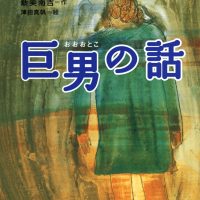 絵本「巨男の話」の表紙（サムネイル）